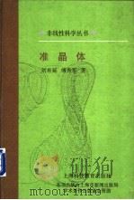 准晶体 1999 PDF电子版封面 7542816756 刘有延,傅秀军著
