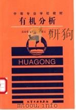 有机分析 1992 PDF电子版封面 750250995X 朱嘉云主编