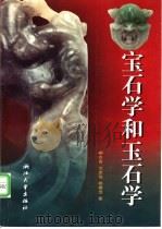 宝石学和玉石学 1999 PDF电子版封面 7308020762 柳志青,沈忠悦等著