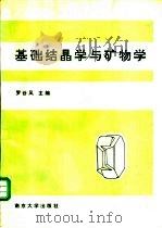基础结晶学与矿物学   1993  PDF电子版封面  7305014664  罗谷风主编 