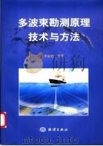 多波束勘测原理技术与方法 1999 PDF电子版封面 7502748342 李家彪等著