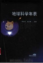 地球科学年表 1998 PDF电子版封面 7502123806 李文范,宋正海主编