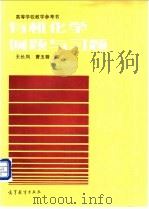 有机化学例题与习题 1988 PDF电子版封面 704001632X 王长凤,曹玉蓉编