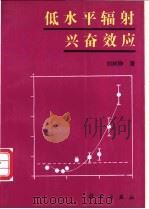 低水平辐射兴奋效应 1996 PDF电子版封面 7030048113 刘树铮著