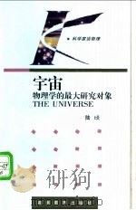 宇宙 物理学的最大研究对象 1994 PDF电子版封面 7535521290 陆埮著(中科院南京紫金山天文台)