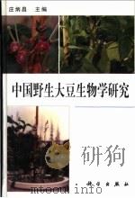 中国野生大豆生物学研究 1999 PDF电子版封面 7030072162 庄炳昌主编