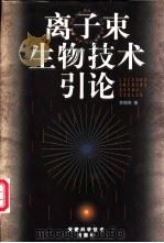 离子束生物技术引论 1998 PDF电子版封面 7533717368 余增亮著