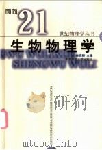 生物物理学 1999 PDF电子版封面 7562220468 林克椿编著