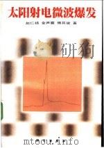 太阳射电微波爆发 1997 PDF电子版封面 703005654X 赵仁扬等著