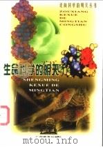 生命科学的明天 1999 PDF电子版封面 7543529823 王谷岩著