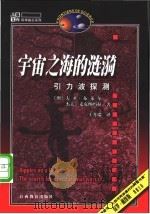 宇宙之海的涟漪 引力波探测 1999 PDF电子版封面 7539233206 (澳)大卫·布莱尔(David Blair),(澳)杰夫·麦