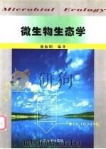 微生物生态学 1999 PDF电子版封面 7560720285 池振明编著