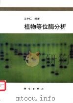 植物等位酶分析 1996 PDF电子版封面 7030050959 王中仁编著