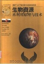生物资源再利用原理与技术   1999  PDF电子版封面  7535218261  陈华癸，蔡泽民编著 