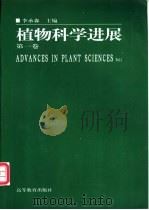 植物科学进展 第1卷 1998 PDF电子版封面 7040066408 李承森主编