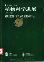 植物科学进展 第2卷 1999 PDF电子版封面 7040084112 李承森主编