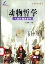 动物哲学 人类的魔鬼哲学 1999 PDF电子版封面 7801202880 方刚著