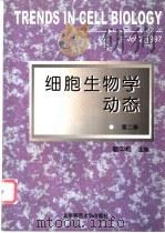 细胞生物学动态 第2卷 1997 1998 PDF电子版封面 7303047689 翟中和主编