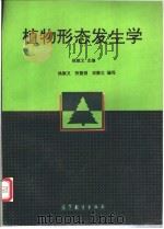 植物形态发生学   1994  PDF电子版封面  7040046628  姚敦义等编写 