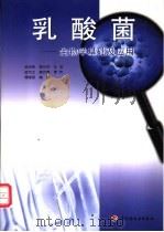 乳酸菌 生物学基础及应用 1996 PDF电子版封面 7501918317 杨洁彬等编著