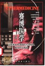 赛博医学 计算机如何帮助医生和病人提高医疗质量 1999 PDF电子版封面 7539231718 (美)华纳·V.斯赖克(Warner V.Slack)著;秦