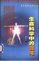 生命过程中的混沌 1999 PDF电子版封面 7560224318 刘秉正著