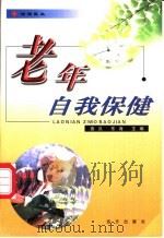 保健医生 老年自我保健 1993 PDF电子版封面 7805950075 德汉,东海主编