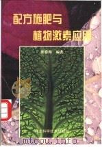 配方施肥与植物激素应用 1999 PDF电子版封面 7537520119 郭春海编著