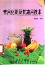常用化肥及其施用技术 1999 PDF电子版封面 754411211X 梁成华主编