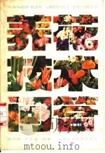 养花技术问答 1984 PDF电子版封面 16119·813 蔡顺清,邬志星编著
