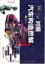 英汉对照汽车构造图解 1998 PDF电子版封面 7533716396 王锦洲等编