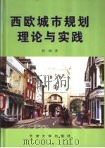 西欧城市规划理论与实践 1997 PDF电子版封面 7561809565 郝娟著