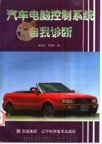 汽车电脑控制系统自我诊断 1997 PDF电子版封面 7538125035 陆华忠,罗锡文编
