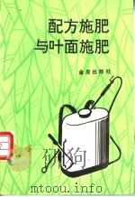 配方施肥与叶面施肥 1992 PDF电子版封面 7800225534 黄照愿编著
