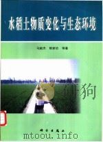 水稻土物质变化与生态环境 1999 PDF电子版封面 7030073096 马毅杰,陈家坊等著