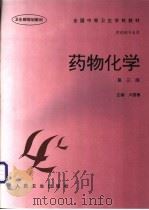 药物化学 1986 PDF电子版封面 7117025506 卢国模主编