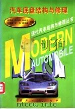 汽车底盘结构与修理 1998 PDF电子版封面 7118019208 雷雨成等编著