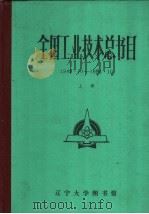 全国工业技术总书目 1985 PDF电子版封面 辽宁大学图书馆书目编辑组编辑