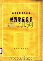 铁路货运组织 1980 PDF电子版封面 15043·3106 兰州铁道学院主编