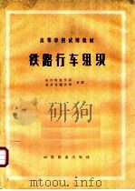 铁路行车组织   1980  PDF电子版封面  15043·3109  长沙铁道学院，北方交通大学合编 