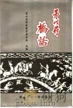 茅以升桥话 1997 PDF电子版封面 781057048X 茅以升著;茅以升科技教育基金会选编