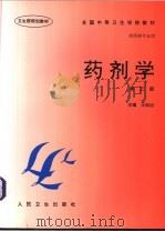 药剂学 1986 PDF电子版封面 711702562X 王如治主编