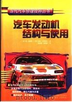 汽车发动机结构与使用 1998 PDF电子版封面 753841987X (加)唐·诺里斯,(美)杰克·尔贾维克著;蒋兴阁,刘同湘译