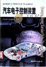 汽车电子控制装置 1999 PDF电子版封面 750452316X 傅忠森主编