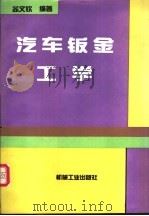 汽车钣金工学 1997 PDF电子版封面 7111054482 苏文钦编著