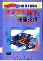 汽车零件精密锻造技术 1999 PDF电子版封面 7810455486 朱伟成著