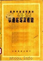 铁路站场及枢纽   1981  PDF电子版封面  15043·3115  长沙铁道学院，北方交通大学合编 