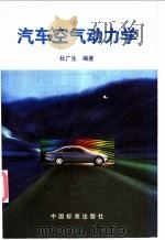 汽车空气动力学 1999 PDF电子版封面 7506618591 杜广生编著