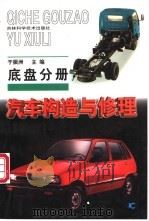 汽车构造与修理 底盘分册 1999 PDF电子版封面 7538420649 于振洲主编