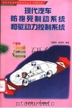 现代汽车防抱死制动系统和驱动力控制系统 1997 PDF电子版封面 7810452924 孟嗣宗,崔艳萍编著